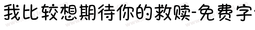 我比较想期待你的救赎字体转换