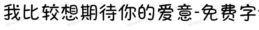 我比较想期待你的爱意字体转换 我比较想期待你的爱意字体转换