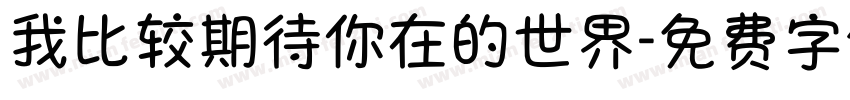我比较期待你在的世界字体转换