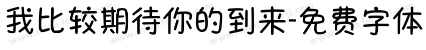 我比较期待你的到来字体转换 我比较期待你的到来字体转换