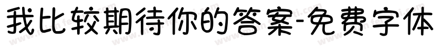 我比较期待你的答案字体转换