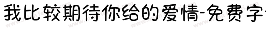 我比较期待你给的爱情字体转换