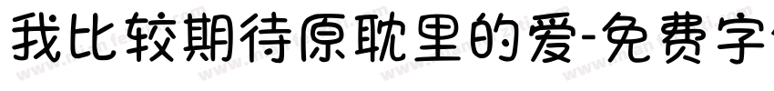 我比较期待原耽里的爱字体转换