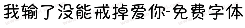 我输了没能戒掉爱你字体转换