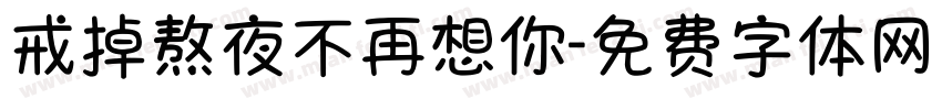 戒掉熬夜不再想你字体转换