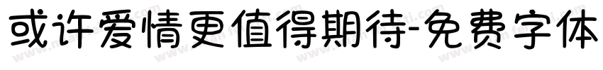 或许爱情更值得期待字体转换