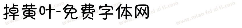 掉黄叶字体转换