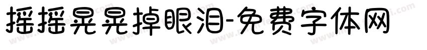 摇摇晃晃掉眼泪字体转换 摇摇晃晃掉眼泪字体转换