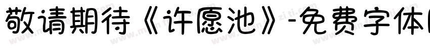 敬请期待《许愿池》字体转换