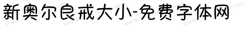 新奥尔良戒大小字体转换
