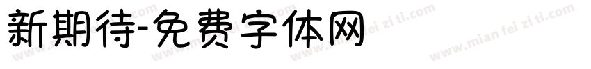新期待字体转换