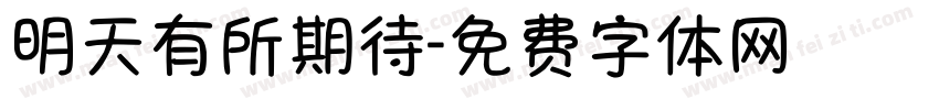 明天有所期待字体转换