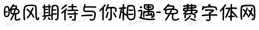 晚风期待与你相遇字体转换