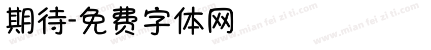 期待字体转换