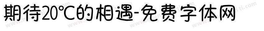 期待20℃的相遇字体转换
