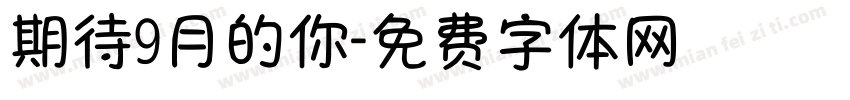 期待9月的你字体转换