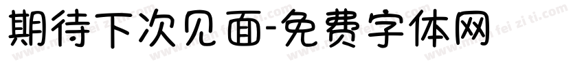 期待下次见面字体转换