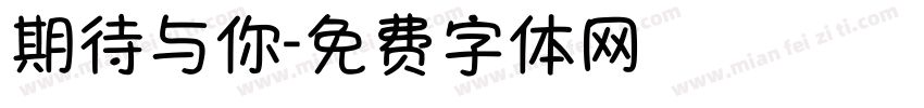期待与你字体转换