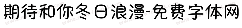 期待和你冬日浪漫字体转换