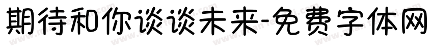期待和你谈谈未来字体转换