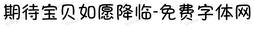 期待宝贝如愿降临字体转换