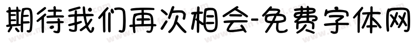 期待我们再次相会字体转换