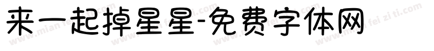 来一起掉星星字体转换