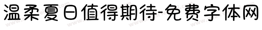 温柔夏日值得期待字体转换