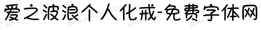 爱之波浪个人化戒字体转换