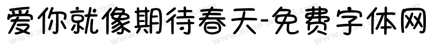 爱你就像期待春天字体转换