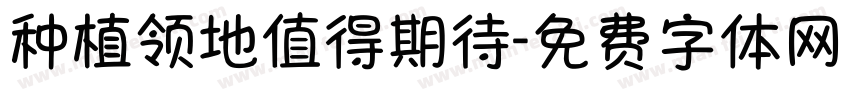 种植领地值得期待字体转换