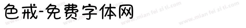 色戒字体转换