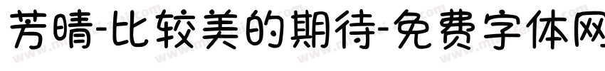 芳晴-比较美的期待字体转换
