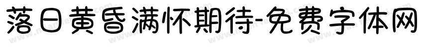 落日黄昏满怀期待字体转换 落日黄昏满怀期待字体转换