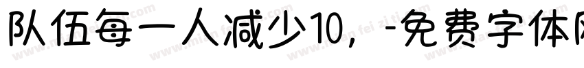 队伍每一人减少10，字体转换