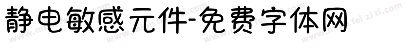 静电敏感元件字体转换
