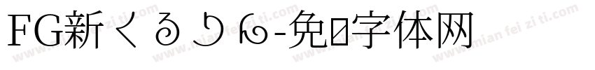 FG新くるりん字体转换
