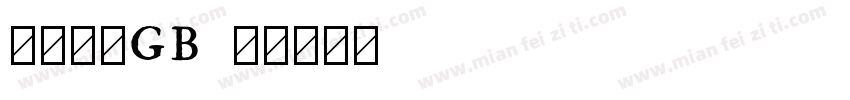 三号仿宋GB字体转换