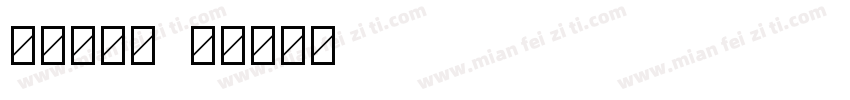宋体三号字字体转换