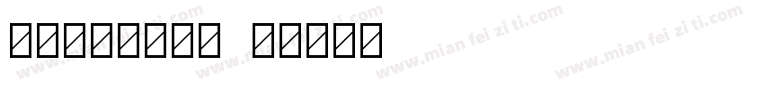二号仿宋黑体加粗字体转换