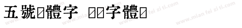 五号黑体字字体转换