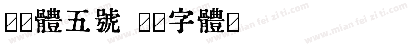 仿宋体五号字体转换