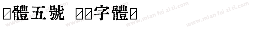 宋体五号字体转换