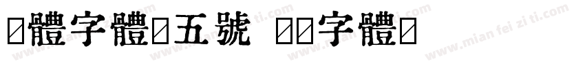宋体字体小五号字体转换
