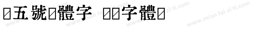 小五号黑体字字体转换
