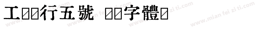 工商银行五号字体转换