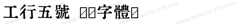 工行五号字体转换
