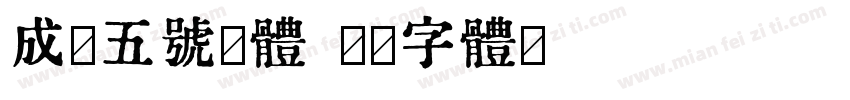 成都五号宋体字体转换