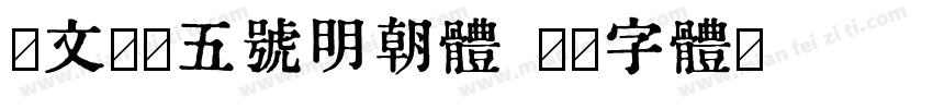 汇文筑地五号明朝体字体转换