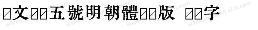 汇文筑地五号明朝体手机版字体转换
